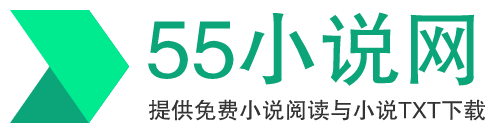 55小说网